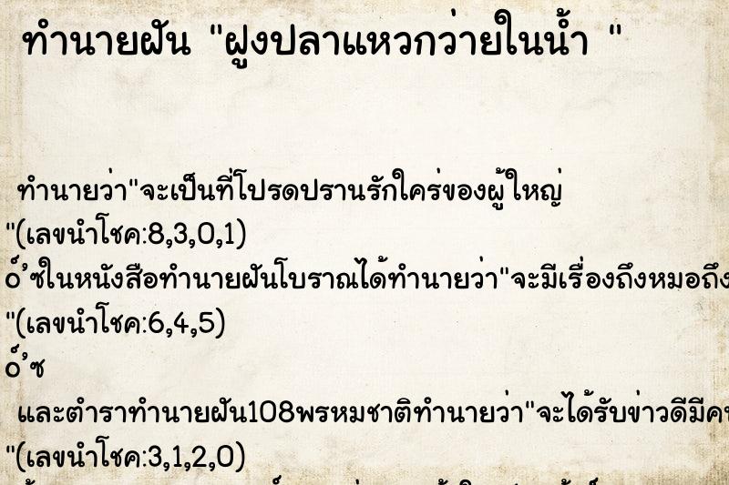 ทำนายฝันทำนายฝันฝูงปลาแหวกว่ายในน้ำ